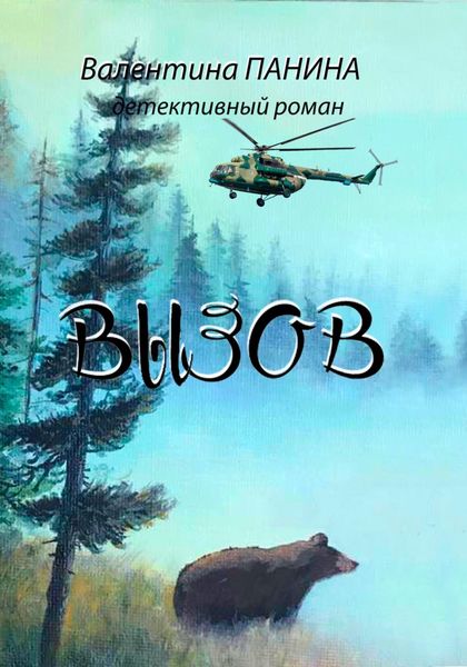 Обложка книги «Вызов»