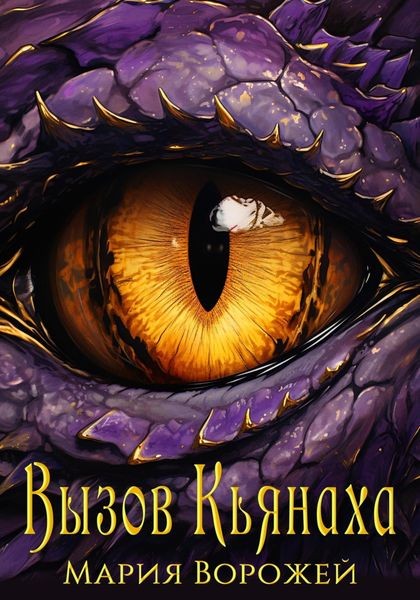 Обложка книги  «Вызов Кьянаха»