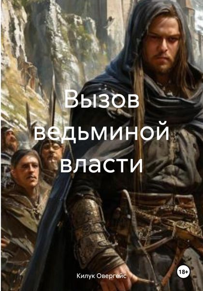Обложка книги  «Вызов ведьминой власти»
