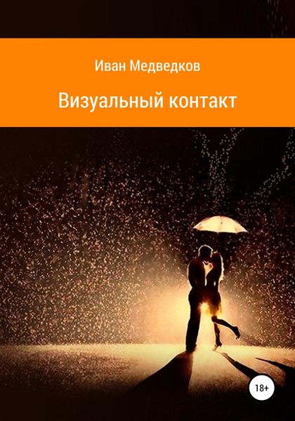 Обложка книги  «Визуальный контакт»