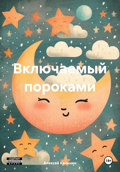 Обложка книги  «Включаемый пороками»