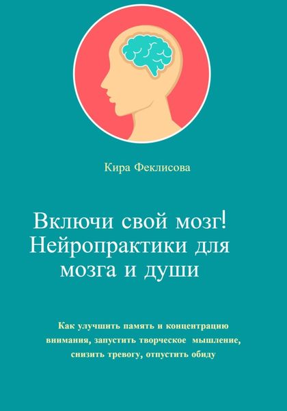 Обложка книги  «Включи свой мозг! Нейропрактики для мозга и души»