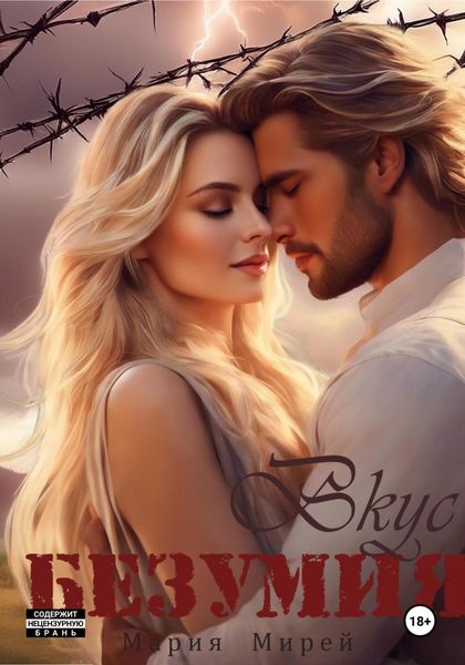 Обложка книги  «Вкус Безумия»