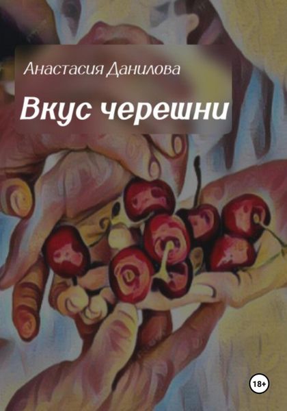 Обложка книги  «Вкус черешни»