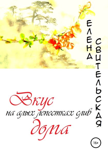 Обложка книги  «Вкус долга на алых лепестках слив»