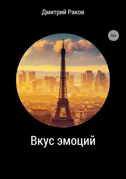 Обложка книги  «Вкус эмоций»