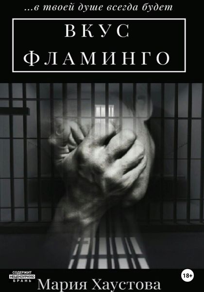 Обложка книги  «Вкус фламинго»