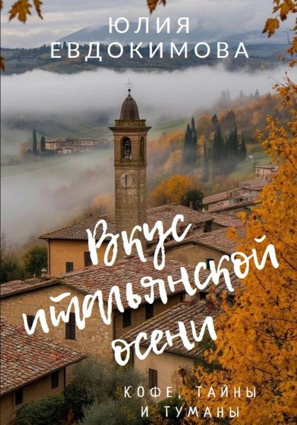 Обложка книги  «Вкус итальянской осени. Кофе, тайны и туманы»