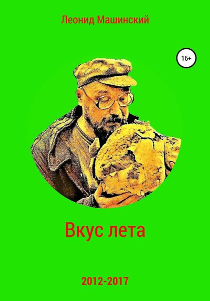 Обложка книги  «Вкус лета»