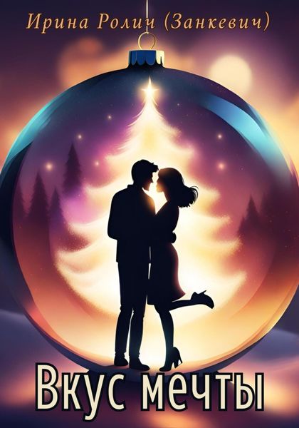 Обложка книги  «Вкус мечты»