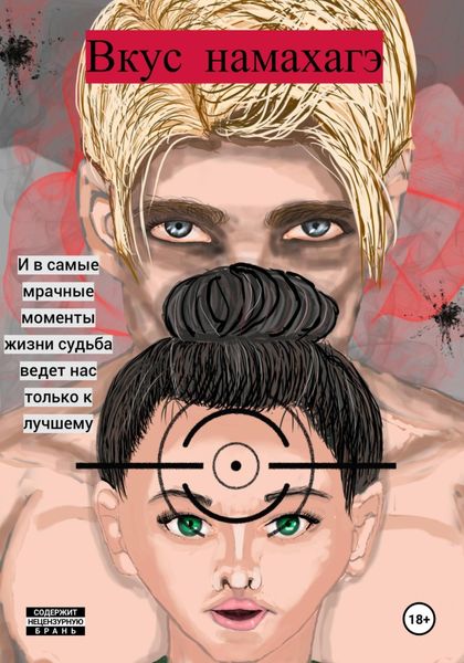 Обложка книги  «Вкус намахагэ»