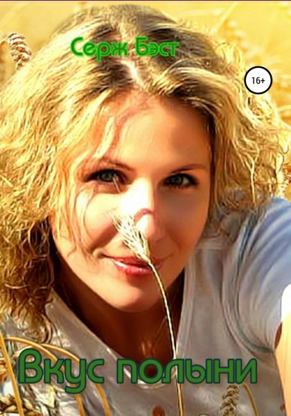Обложка книги  «Вкус полыни»