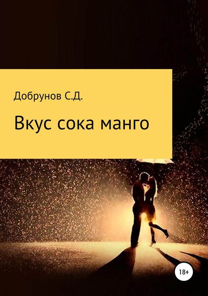 Обложка книги  «Вкус сока манго»