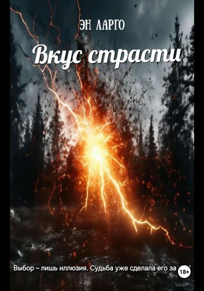 Обложка книги  «Вкус страсти»