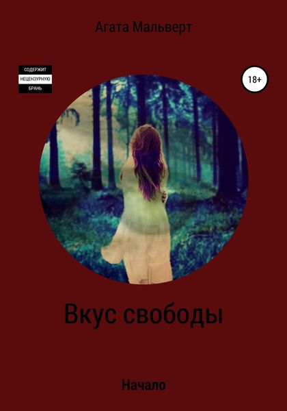 Обложка книги  «Вкус свободы»