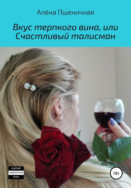 Обложка книги  «Вкус терпкого вина, или Счастливый талисман»