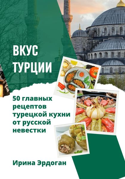 Обложка книги  «Вкус Турции. 50 главных рецептов турецкой кухни от русской невестки»