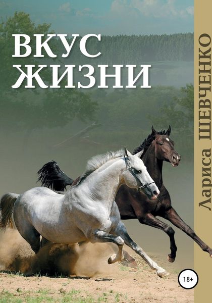 Обложка книги  «Вкус жизни»