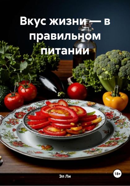 Обложка книги  «Вкус жизни – в правильном питании»