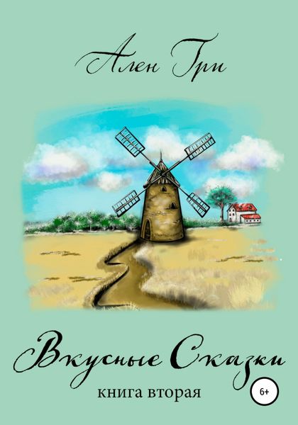 Обложка книги  «Вкусные cказки. Книга вторая»