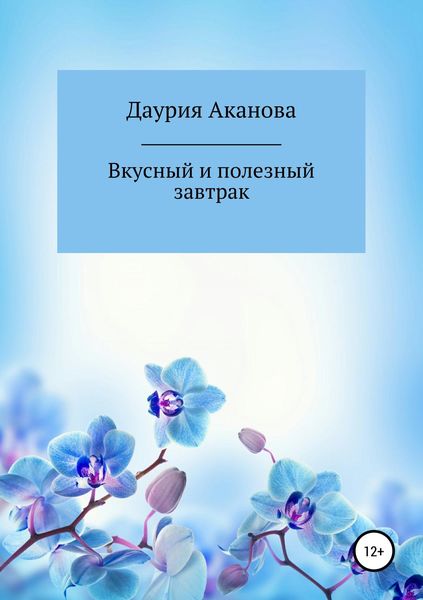 Обложка книги  «Вкусный и полезный завтрак для моего ребенка. Без сахара»