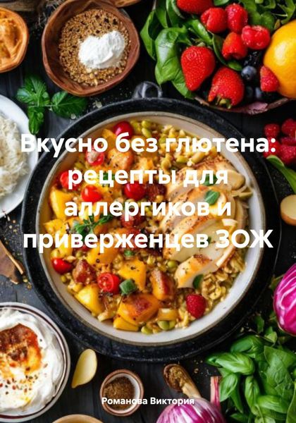 Обложка книги  «Вкусно без глютена: рецепты для аллергиков и приверженцев ЗОЖ»