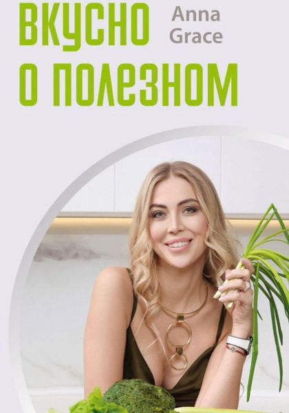 Обложка книги  «Вкусно о полезном»