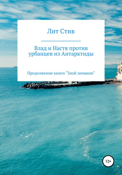 Обложка книги  «Влад и Настя против урбанцев из Антарктиды»