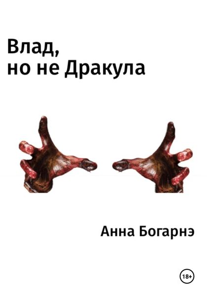 Обложка книги  «Влад, но не Дракула»