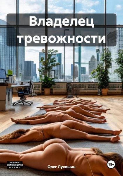 Обложка книги  «Владелец тревожности»