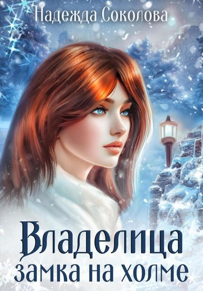 Обложка книги  «Владелица замка на холме»