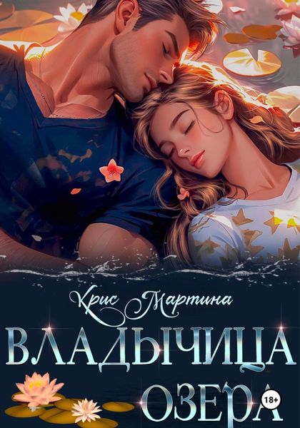 Обложка книги  «Владычица озера»
