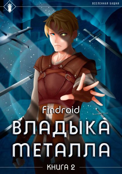 Обложка книги  «Владыка металла. Книга 2»