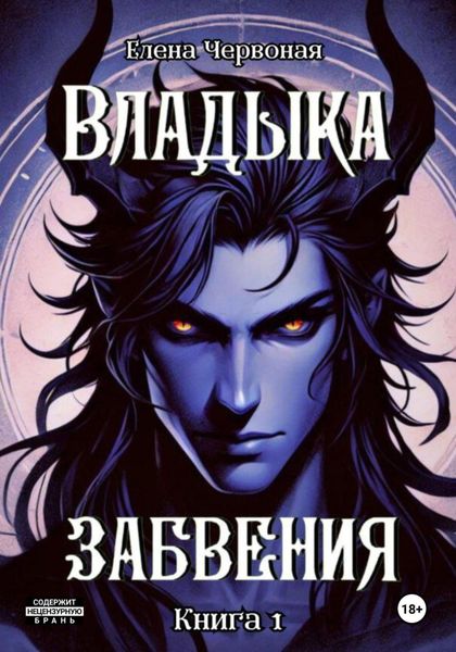 Обложка книги  «Владыка забвения: Железная Воля»