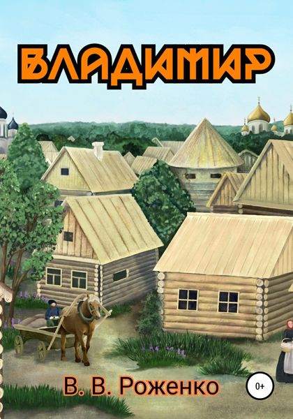 Обложка книги  «Владимир»