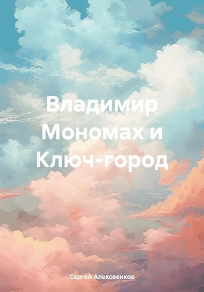 Обложка книги  «Владимир Мономах и Ключ-город»