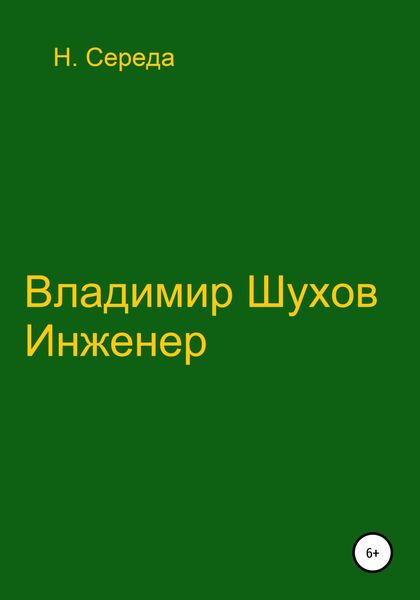 Обложка книги  «Владимир Шухов. Инженер»