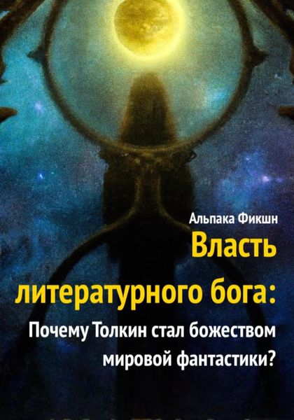 Обложка книги  «Власть литературного бога: Почему Толкин стал божеством мировой фантастики?»