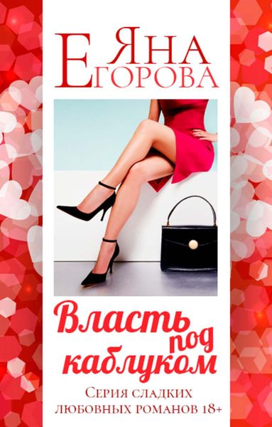 Обложка книги  «Власть под каблуком»