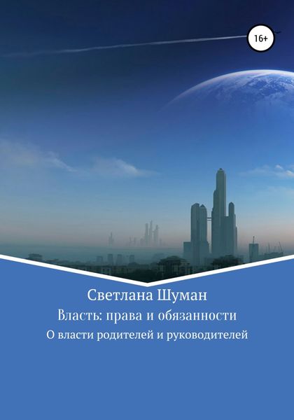 Обложка книги  «Власть: права и обязанности. О власти родителей и руководителей»