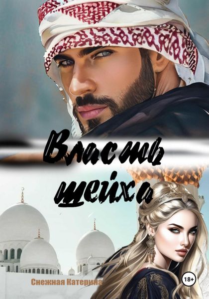 Обложка книги  «Власть шейха»
