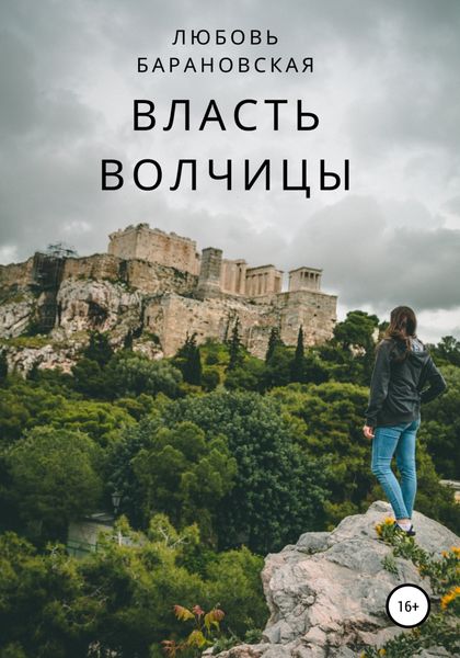 Обложка книги  «Власть Волчицы»