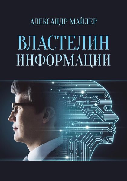 Обложка книги  «Властелин информации»