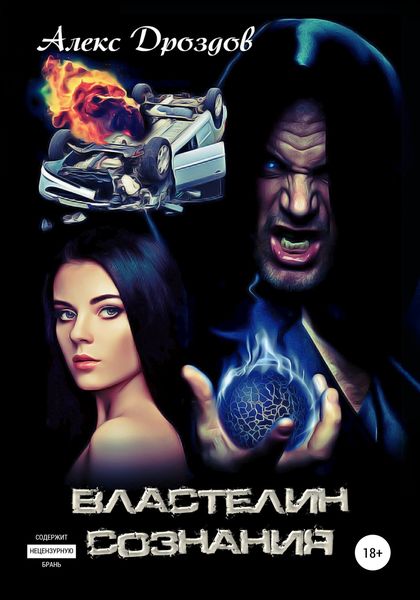 Обложка книги  «Властелин сознания»