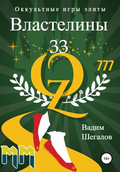 Обложка книги  «Властелины 33. Оккультные игры элиты»