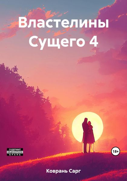 Обложка книги  «Властелины Сущего 4»