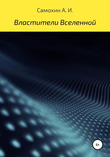 Обложка книги  «Властители Вселенной»