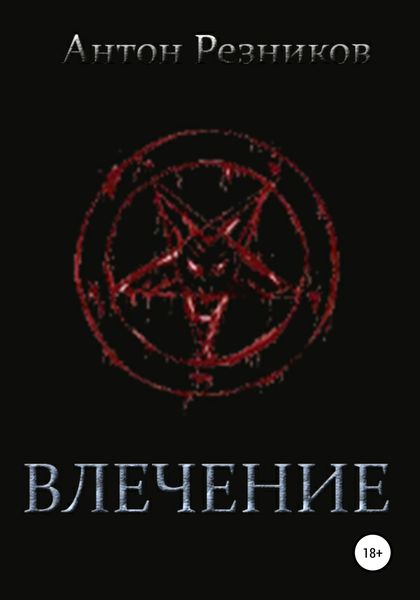 Обложка книги  «Влечение»