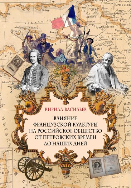 Обложка книги  «Влияние французской культуры на Российское общество от Петровских времен до наших дней»