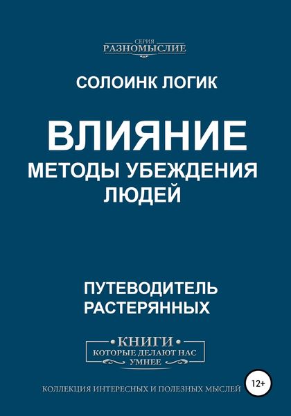 Обложка книги  «Влияние. Методы убеждения людей»